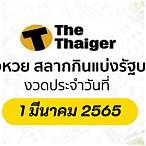 ตรวจหวย1มีนาคม2565 glo