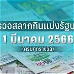 ตรวจลอตเตอรี่วันที่1มีนาคม2565
